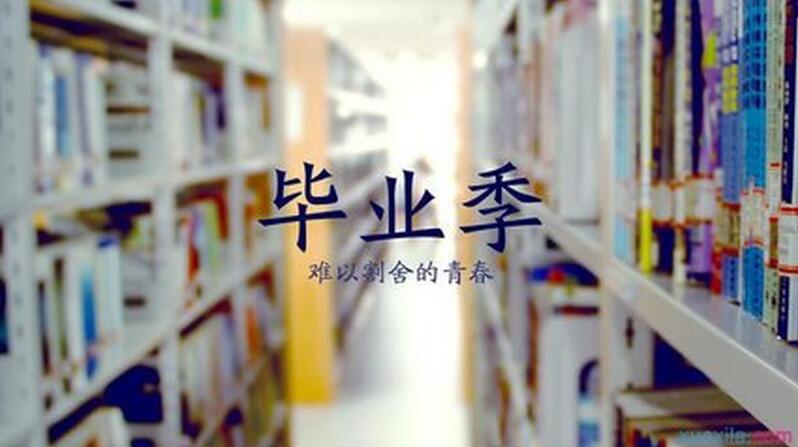 毕业时你该知道的哪些事儿!